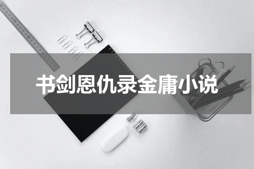 书剑恩仇录金庸小说
