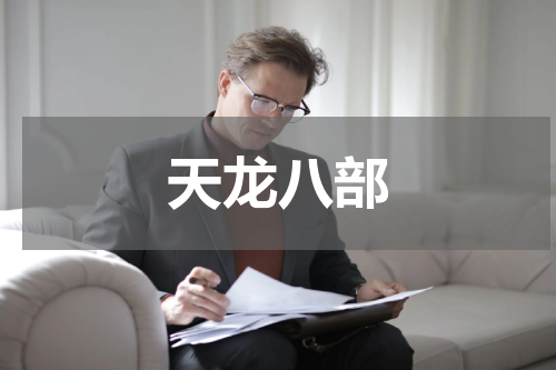 天龙八部