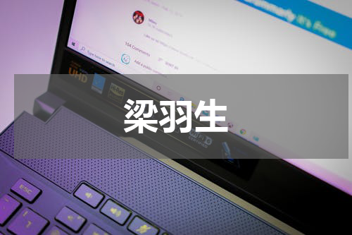 梁羽生