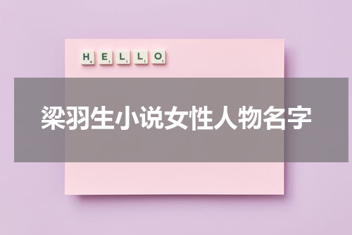 梁羽生小说女性人物名字