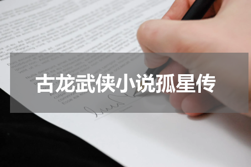 古龙武侠小说孤星传