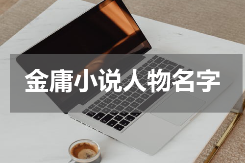 金庸小说人物名字