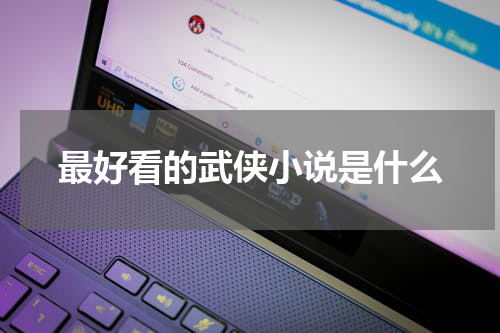 最好看的武侠小说是什么