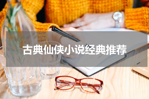 古典仙侠小说经典推荐