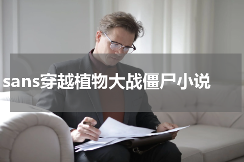 sans穿越植物大战僵尸小说