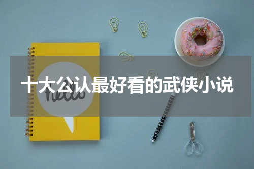 十大公认最好看的武侠小说