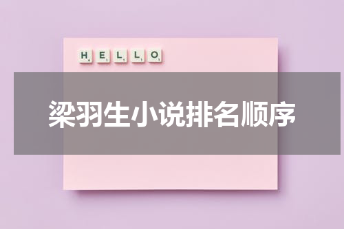 梁羽生小说排名顺序