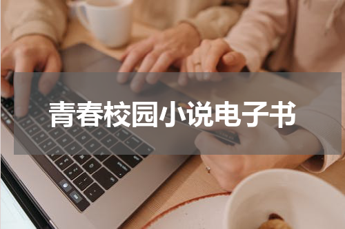 青春校园小说电子书