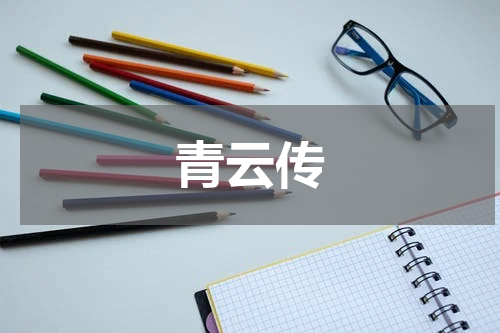 青云传