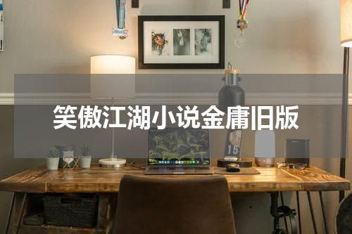 笑傲江湖小说金庸旧版