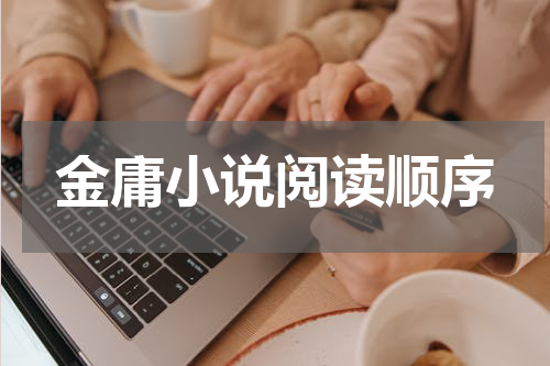 金庸小说阅读顺序