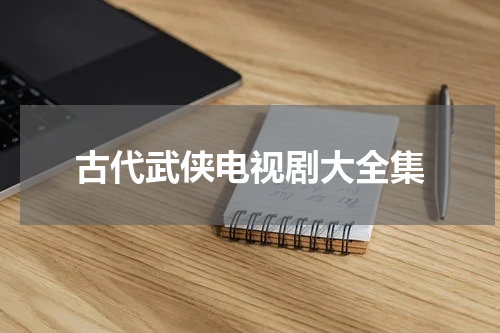古代武侠电视剧大全集
