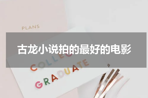 古龙小说拍的最好的电影