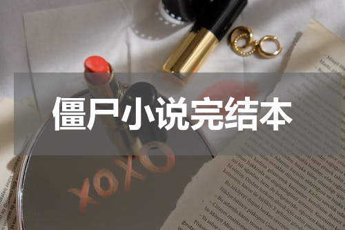 僵尸小说完结本