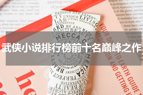 武侠小说排行榜前十名巅峰之作