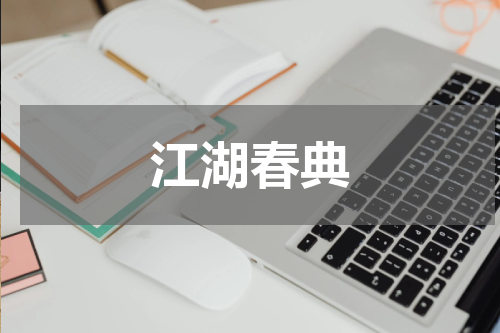 江湖春典