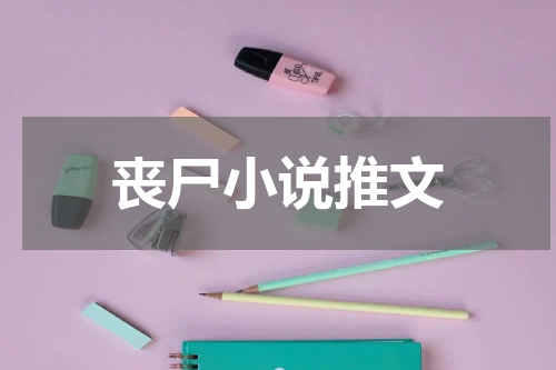 丧尸小说推文