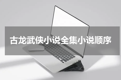 古龙武侠小说全集小说顺序