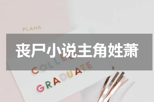 丧尸小说主角姓萧