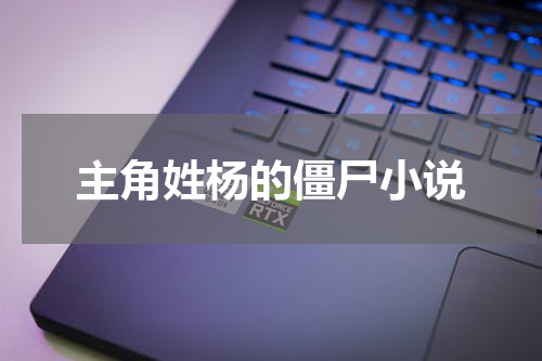 主角姓杨的僵尸小说