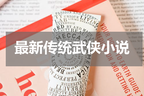 最新传统武侠小说