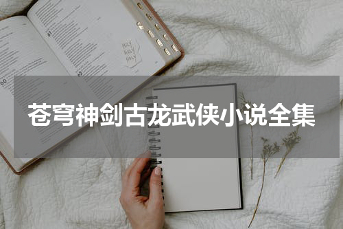 苍穹神剑古龙武侠小说全集