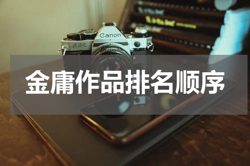 金庸作品排名顺序