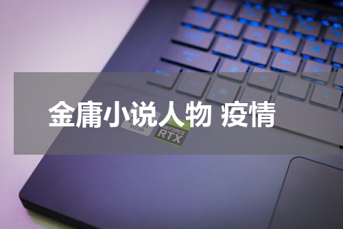 金庸小说人物 疫情