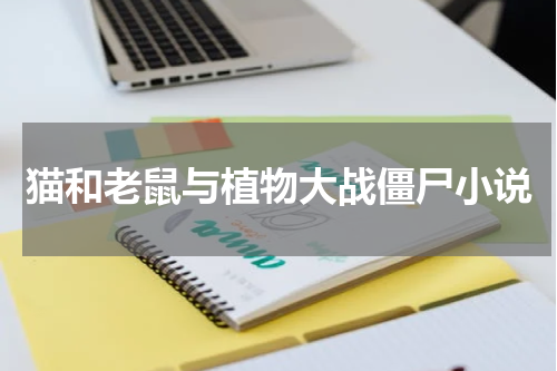 猫和老鼠与植物大战僵尸小说