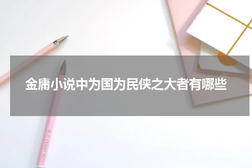 金庸小说中为国为民侠之大者有哪些