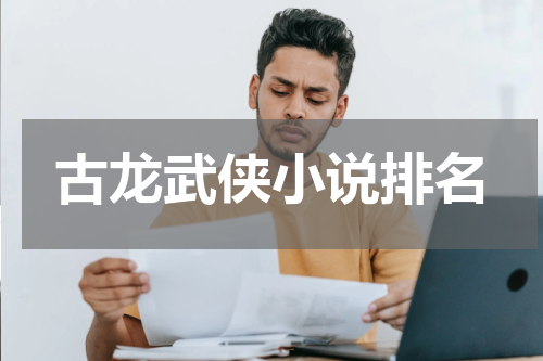 古龙武侠小说排名