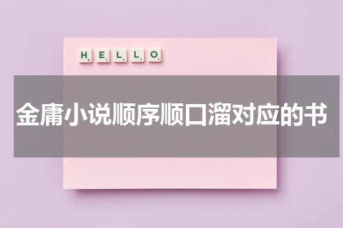 金庸小说顺序顺口溜对应的书