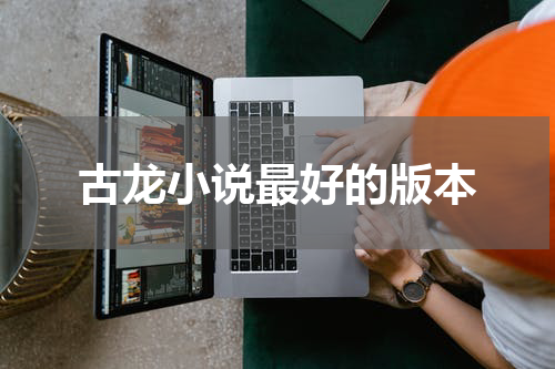 古龙小说最好的版本