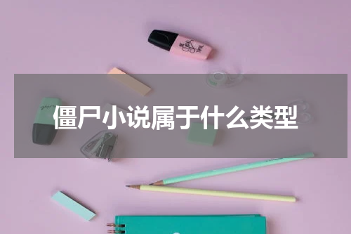 僵尸小说属于什么类型