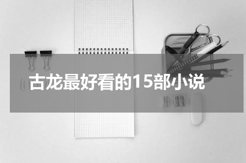 古龙最好看的15部小说