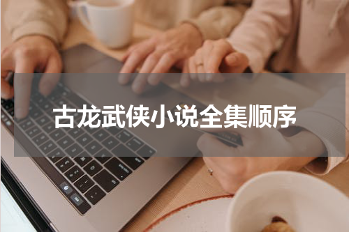 古龙武侠小说全集顺序