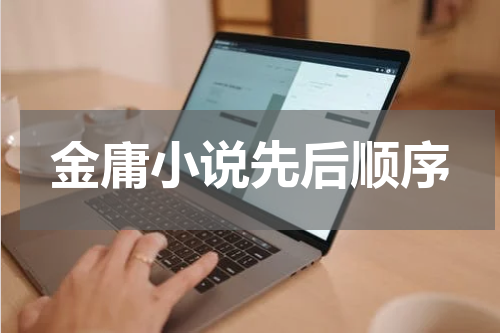 金庸小说先后顺序