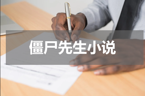 僵尸先生小说