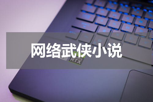 网络武侠小说
