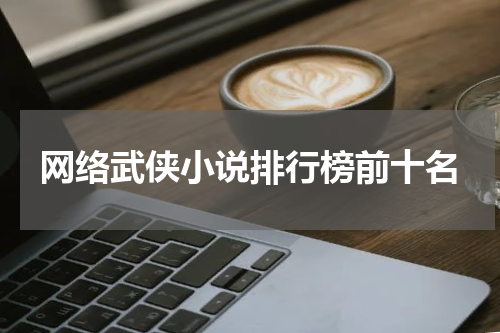 网络武侠小说排行榜前十名