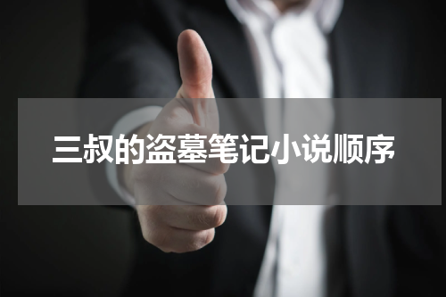 三叔的盗墓笔记小说顺序
