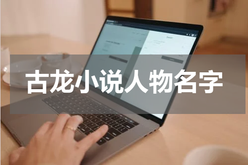 古龙小说人物名字