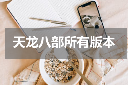 天龙八部所有版本