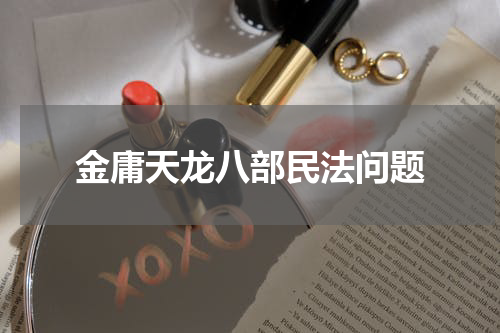 金庸天龙八部民法问题