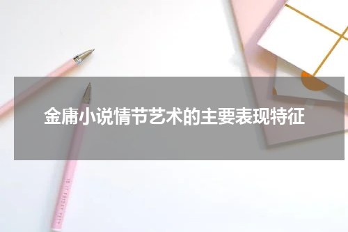 金庸小说情节艺术的主要表现特征