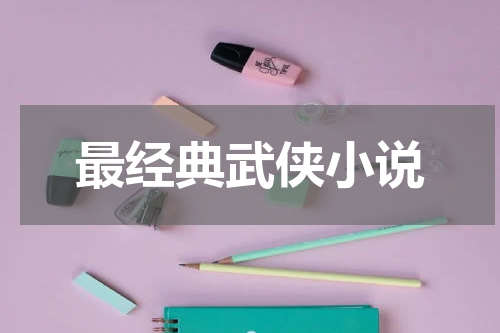 最经典武侠小说