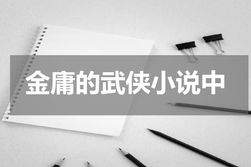 金庸的武侠小说中