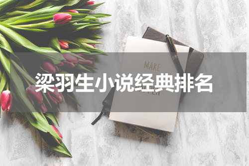 梁羽生小说经典排名