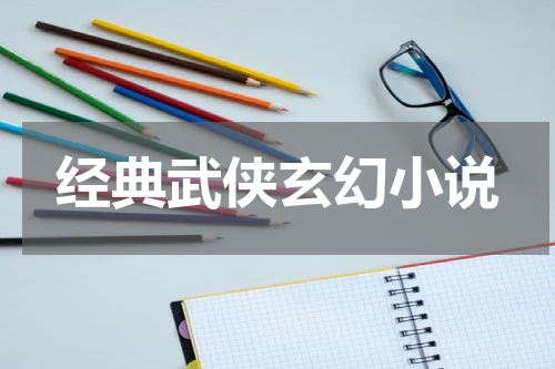 经典武侠玄幻小说