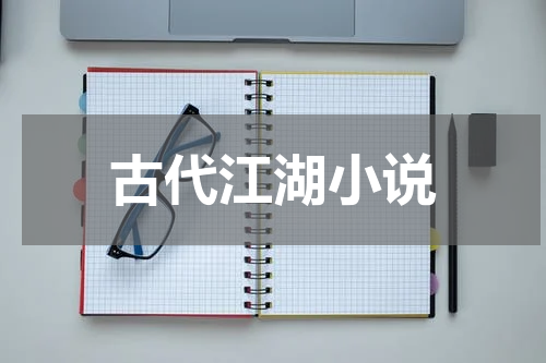 古代江湖小说